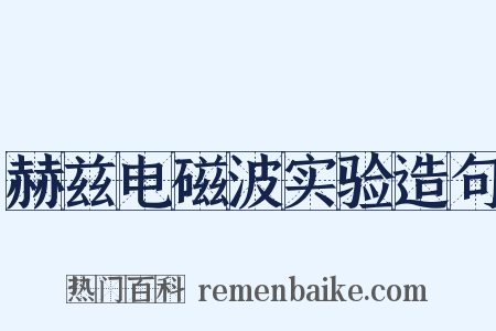赫兹电磁波实验造句是什么意思的图片